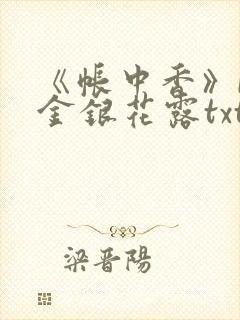 《帐中香》by金银花露txt