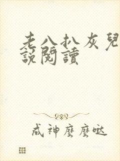 老八扒灰儿媳小说阅读