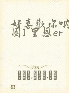 好喜欢你呐[校园] 里恩er封面