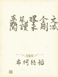 台风眼全文免费阅读未删减封面