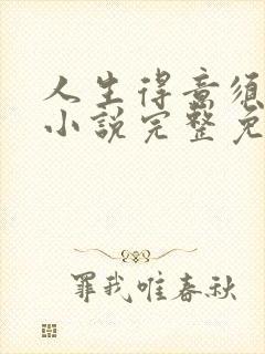 人生得意须纵欢小说完整免费阅读