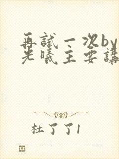 再试一次by林光曦主要讲了什么