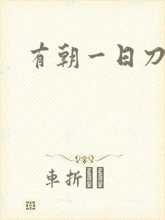 有朝一日刀在手