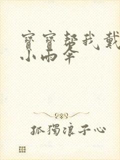 宝宝帮我戴一下小雨伞