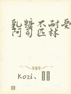 乳糖不耐受po阿司匹林