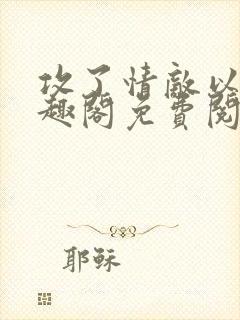 攻了情敌以后笔趣阁免费阅读