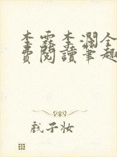 李霖李澜全文免费阅读笔趣阁