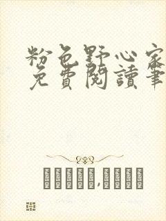 粉色野心家全文免费阅读笔趣阁