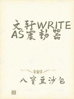 文轩WRITEAS震动器