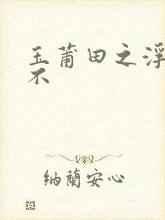 玉莆田之浮行天不