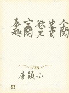 奉宫欲史全文笔趣阁免费阅读