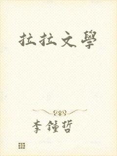 拉拉文学