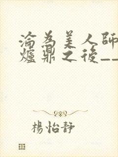 沦为美人师兄的炉鼎之后__