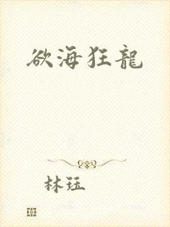 欲海狂龙