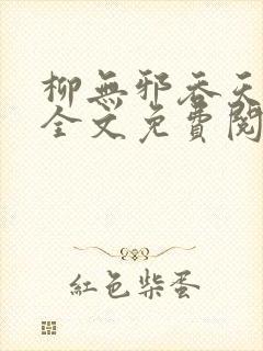 柳无邪吞天神鼎全文免费阅读