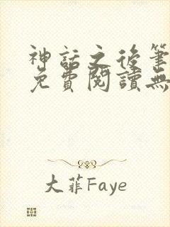 神话之后笔趣阁免费阅读无弹窗