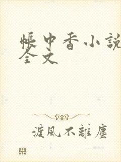 帐中香小说在线全文