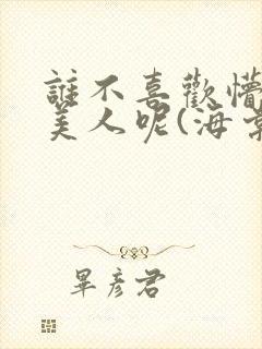 谁不喜欢懵懂小美人呢(海棠)