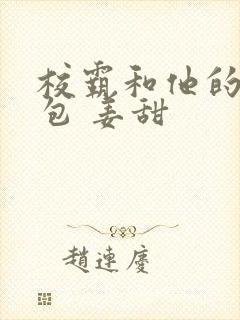 校霸和他的小哭包 姜甜