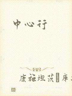 中心行