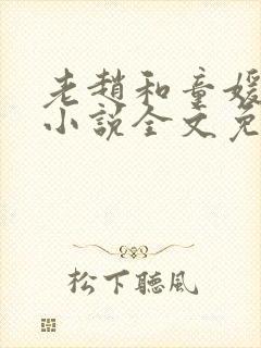 老赵和童媛媛的小说全文免费阅读