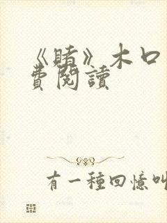 《赌》木口银免费阅读