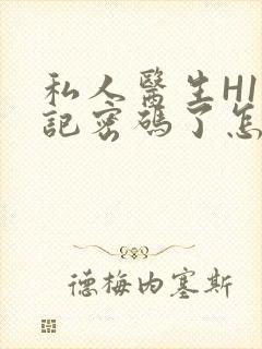 私人医生H1忘记密码了怎么办