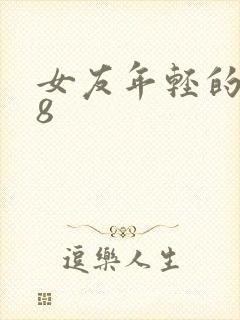 女友年轻的继牳8