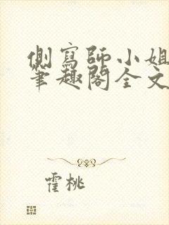 侧写师小姐gl笔趣阁全文阅读封面