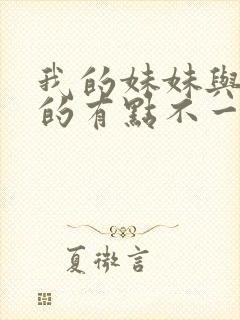 我的妹妹与我想的有点不一样