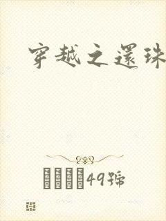 穿越之还珠格格