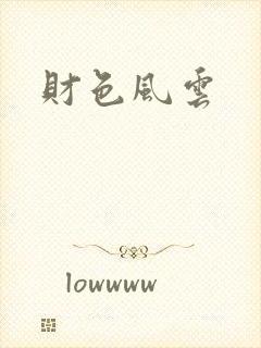 财色风云