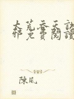 太荒吞天诀柳无邪免费阅读完整版封面