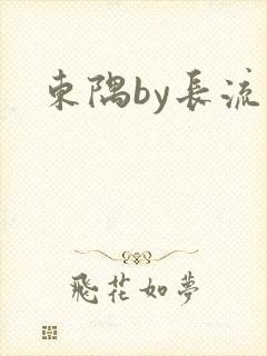 东隅by长流流