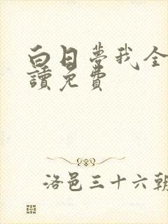 白日梦我全文阅读免费