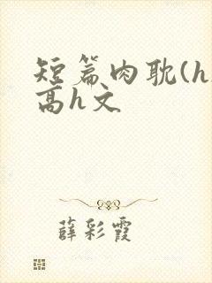 短篇肉耽(h)高h文