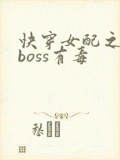 快穿女配之反派boss有毒