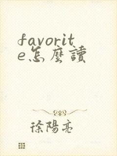 favorite怎么读