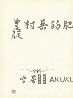 农村岳的肥白大腚