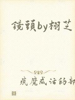 镜头by栩芝
