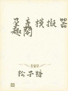 孕产模拟器 笔趣阁