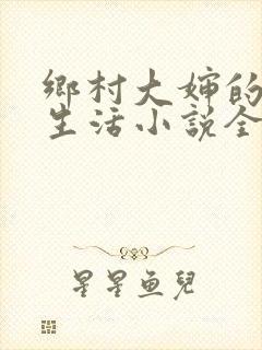 乡村大婶的幸福生活小说全文阅读