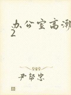 办公室高潮秘书2封面