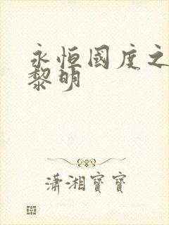 永恒国度之黑暗黎明