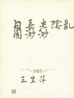 日长光阴乱作一团渺渺封面