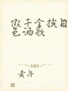 假千金挨日记暮色酒歌