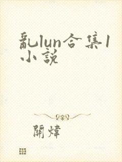 乱lun合集1小说