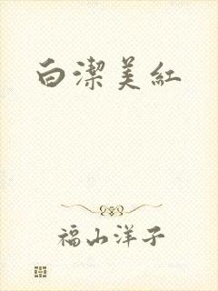 白洁美红封面