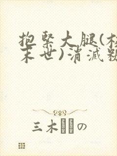 抱紧大腿(校园末世)消灭糖果小说