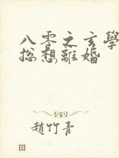 八零之玄学大师总想离婚